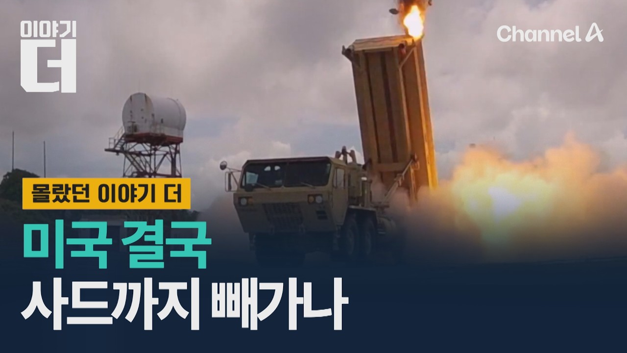 미국, 결국 사드까지 빼가나? / 이야기더 / 채널A