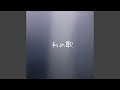私の歌