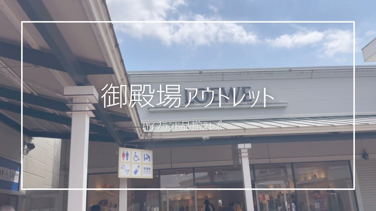 【御殿場アウトレット】ブランドの品揃えレポ🧢👛♡ロエベ /セリーヌ/プラダ