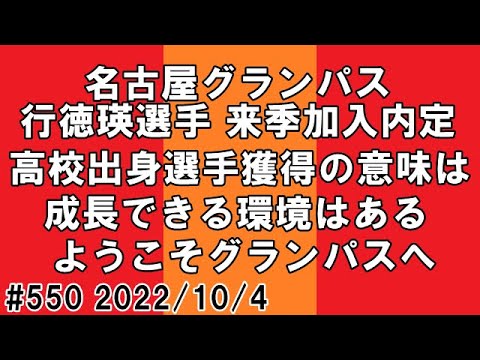 さとうのらじお 名古屋グランパス 行徳瑛選手 来季加入内定 第550回 Youtube