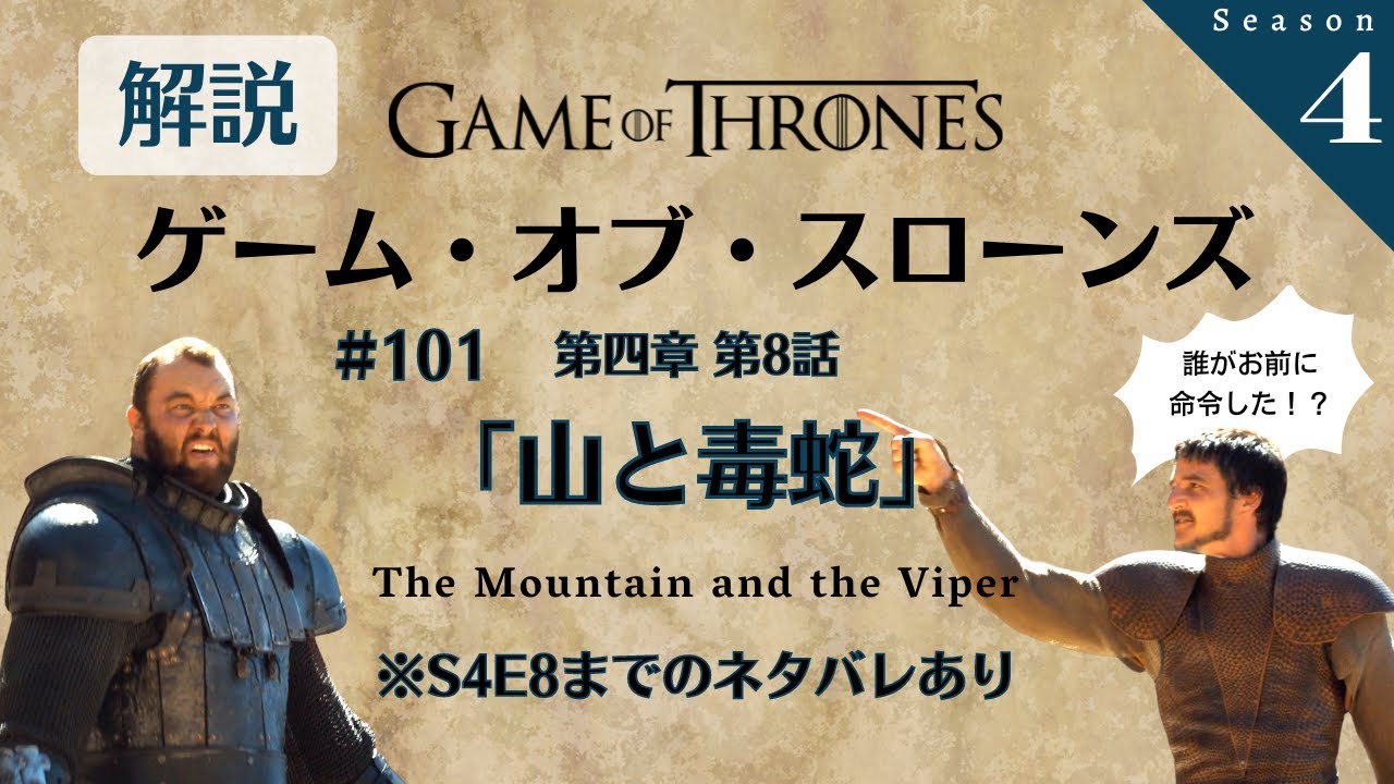 ゲーム・オブ・スローンズ』解説トーク！第四章 第8話「山と毒蛇/The