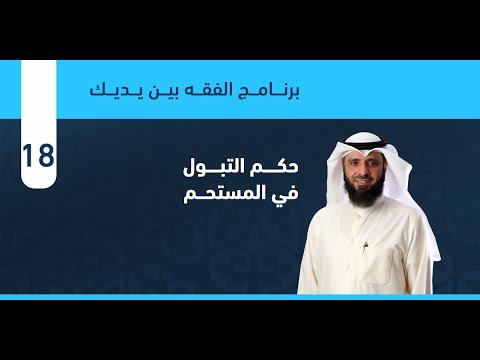 حكم التبول في المستحم