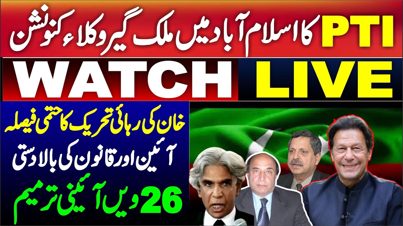 📢 LIVE ⚖️Update | PTI Lawyers Convention At Islamabad 🔴🔥Latest Updates