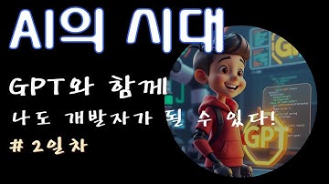 AI 시대 "모두가 개발자가 되는 세상!"  GPT로 시작하는 코딩 기초" 2일차 #gpt4o #AI개발 #AI코딩 #cursor