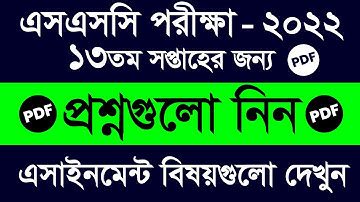 SSC 2022 Assignment || 13th Week Question Download | SSC 2022 Assignment Question 13th Week with pdf