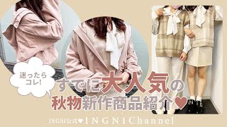 【INGNI(イング)公式】迷ったらコレ❕すでに大人気の秋物新作商品紹介