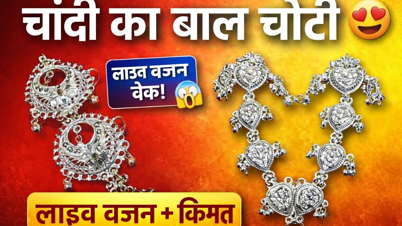 Silver Bal Choti Design 2026 | कितना ग्राम? कितना %? कीमत जानिए # ...