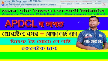 APDCL Aadhar link cheek / update mobile number consumer number -APDCL Mobile no  adhar no link cheek