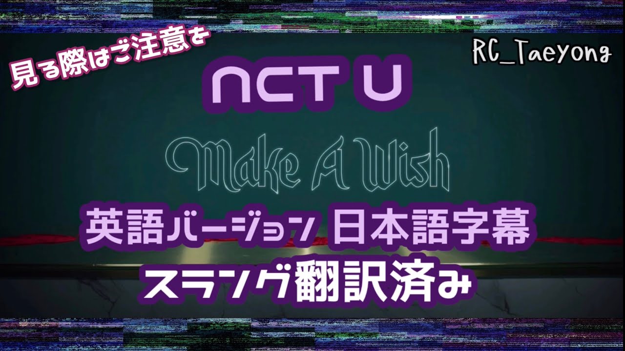 スラング翻訳済み Nct U Make A Wish 英語バージョン 日本語字幕 十八禁 Youtube
