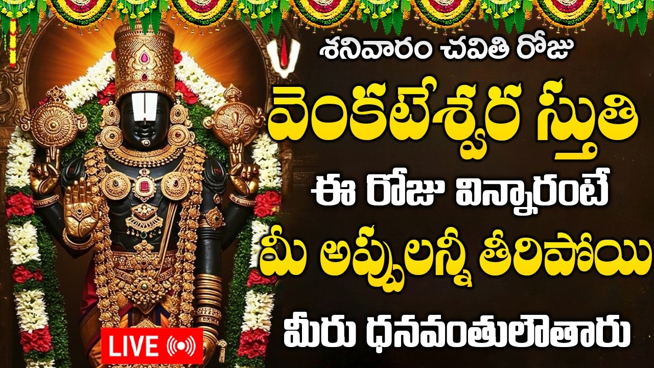 LIVE : శనివారం రోజు వెంకటేశ్వర స్తుతి ఈరోజు విన్నారంటే మీ అప్పులన్నీ తీరిపోయి | Venkateswara Stotram