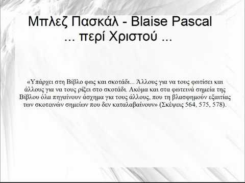 Μπλεζ Πασκάλ (Blaise Pascal) Απλές Αλήθειες για το Χριστό