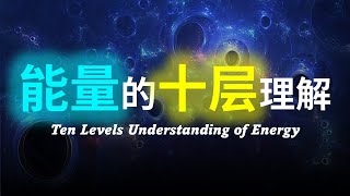 【硬核科普】爆肝2万字！全网最详细对能量的解读！能量究竟是什么？能量的本质到底是什么？能量可以再循环吗？能量可以从真空获取吗？能量的起源是什么？由浅入深以十层理解带你深度解析能量的本质。