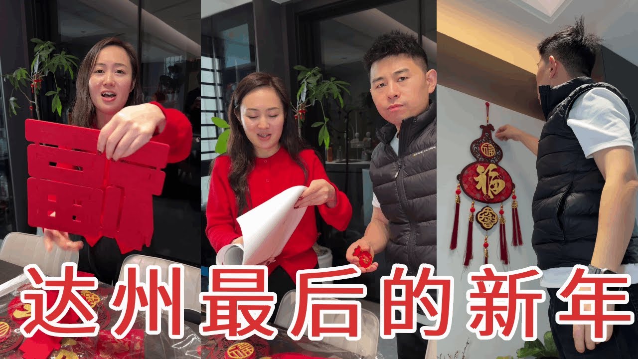 一家人在达州过的最后一个新年，哥哥一家也要来一起，必须把家里装饰的红红火火