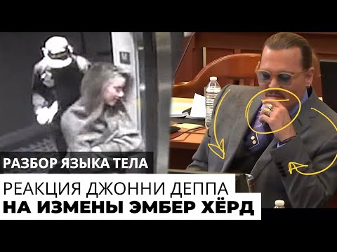 Реакция Джонни Деппа на измены Эмбер Херд. Новые видео-доказательства всплывают в суде.