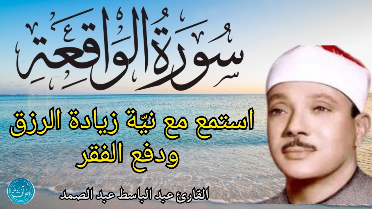 سورة الواقعة مكررة ||  تلاوة القارئ عبد الباسط عبد الصمد ||استمع مع نية طلب الرزق الوفير وطرد الفقر