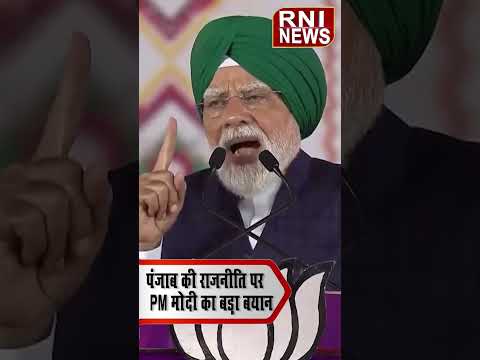 PM Modi बोले- Punjab की सत्ता की पहचान भ्रष्टाचार से जुड़ गई