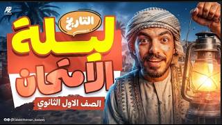 اقوى مراجعه ليلة امتحان تاريخ الصف الاول الثانوي ترم تاني اهم مراجعه نهائيه تاريخ اولي ثانوي 