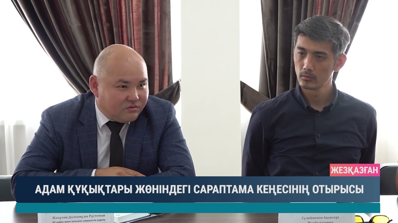 АДАМ ҚҰҚЫҚТАРЫ ЖӨНІНДЕГІ САРАПТАМА КЕҢЕСІНІҢ ОТЫРЫСЫ