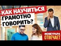 Как научиться красиво и грамотно разговаривать и излагать свои мысли?