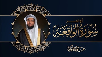 ﴿فَلا أُقسِمُ بِمَواقِعِ النُّجومِ﴾ أواخر سورة الواقعة SURAH AL-WAQIAH #عبدالولي_الاركاني
