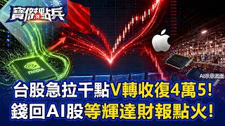 台股急拉千點V轉收復4萬5！錢回AI股等輝達財報點火！傳川普擬開放蘋果買長鑫嚇慘記憶體股跳水？！ - 黃世聰 封開平 容逸燊 謝晨彥《寶傑點兵》20260825-1