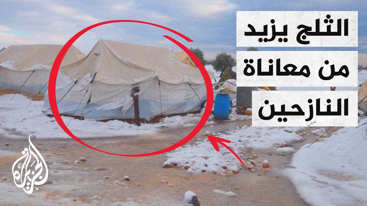 عاصفة ثلجية تضرب مخيمات النازحين في الشمال السوري
 - 11:56-2022 / 1 / 19