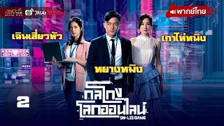 กลโกงโลกออนไลน์ (ON-LIE GAME) [ พากย์ไทย ] EP.2 | TVB Thai Action