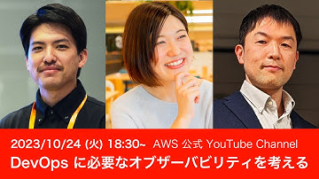 DevOps で必要なオブザーバビリティを考える #AWSDevLiveShow