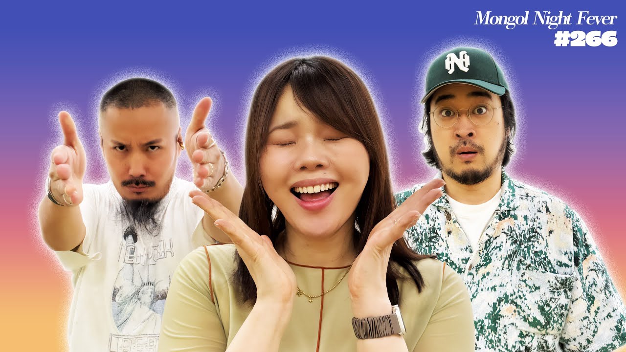 266】信じてください！これは違うんです！ - ラジオ・モンゴルナイト