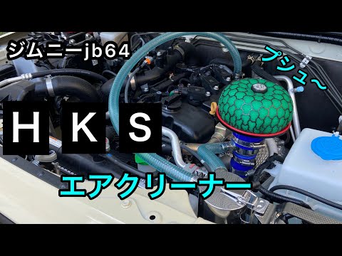 jb64 ジムニー HKS エアクリーナー レーシングサクション初めまして