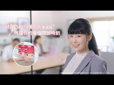 MAYSKIN優若美痘痘貼【關鍵時刻的秘密武器】