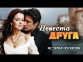 НЕВЕСТА ДРУГА | История покорившая сердца многих. Очен