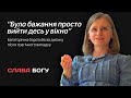 Було бажання просто вийти десь у вікно // Слава Богу