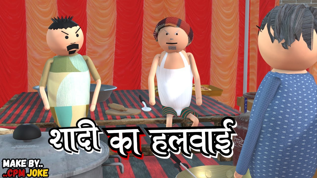 AKE JOKE - शादी का हलवाई | SHADI ME COMEDY | DESI COMEDY | NEW COMEDY JOKE |MJO @MakeJokeOf