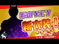 【#ホロスタお正月新衣装】あけおめ！正月衣装お披露目任務、開始だ！【影山シエン/ホロスターズ】