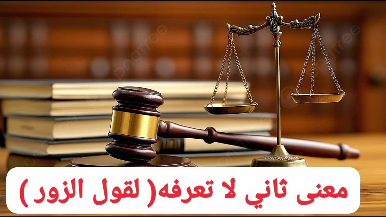 معنى ثاني لا تعرفه  ( لقول الزور )