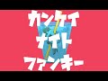 【ニコカラ】カンケイナイトファンキー【on vocal】