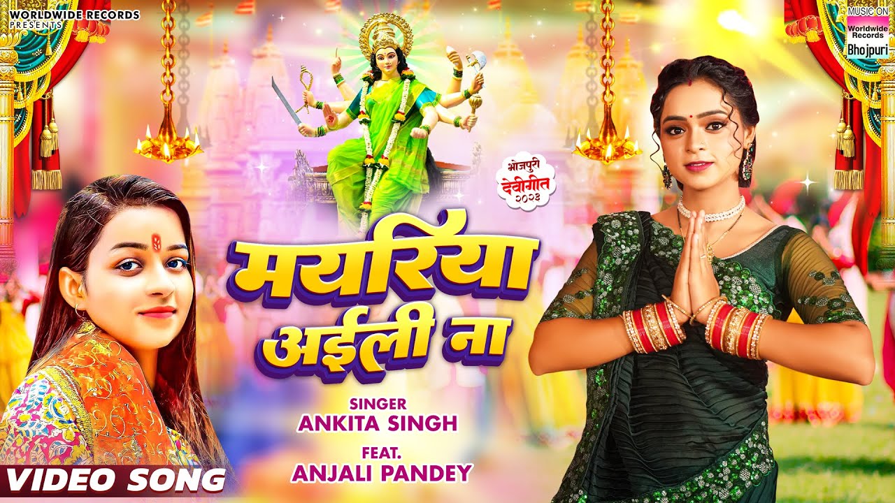  Video         Ankita Singh   Anjali Pandey   Mayariya Ayili Na   Bhojpuri Devigeet 2023