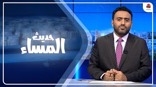 المجلس الرئاسي وموقفه من الوحدة.. تواطؤ أم دبلوماسية ؟ | حديث المساء