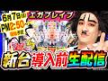1GAMEヨースケの豊丸最新台エガブレイブで全部出すっ！生配信｜1GAMEパチンコ・パチスロライブ配信【パチンコ・パチスロ研究所】【ヨースケ】【生配信】