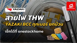 สายไฟ thw yazaki bcc ทุกเบอร์ ยกม้วน เช็คราคาได้ที่ onestockhome #วัสดุก่อสร้าง #สายไฟ #สายไฟthw
