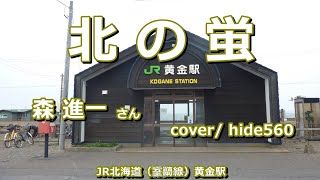 北の蛍　森進一　hide560　328　黄金駅カラオケ　伊達市カラオケ