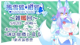 【Vtuber/バ美肉】これからの事について語り合おう。4月の雑暖回。5月になっちゃったけど4月の雑談回、いいね？というわけで旅に出ます探さないでね。来週戻るから。【雑暖回】
