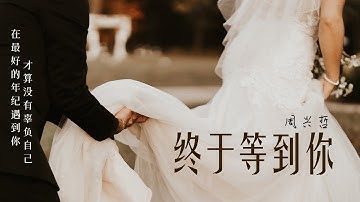 无损高音质 | 张靓颖-《终于等到你》By Eric周兴哲「终于等到你 还好我没放弃」沉浸式纯享  | 1hour