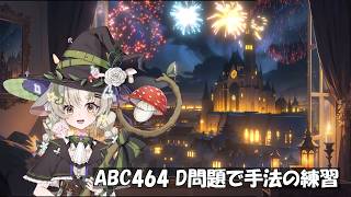 AtCoder Beginner Contest 464 D問題【灰】【C++】