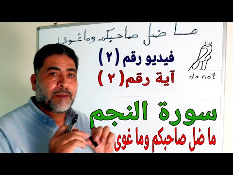 ما ضل صاحبكم وما غوى تفصيل للمعني من خلال جذور عربيا المسجل بواسطةالخط المصري القديم