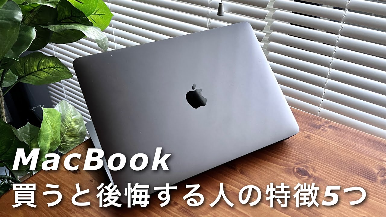 買うな！】MacBookを買ってはいけない人の特徴5つ。 - YouTube