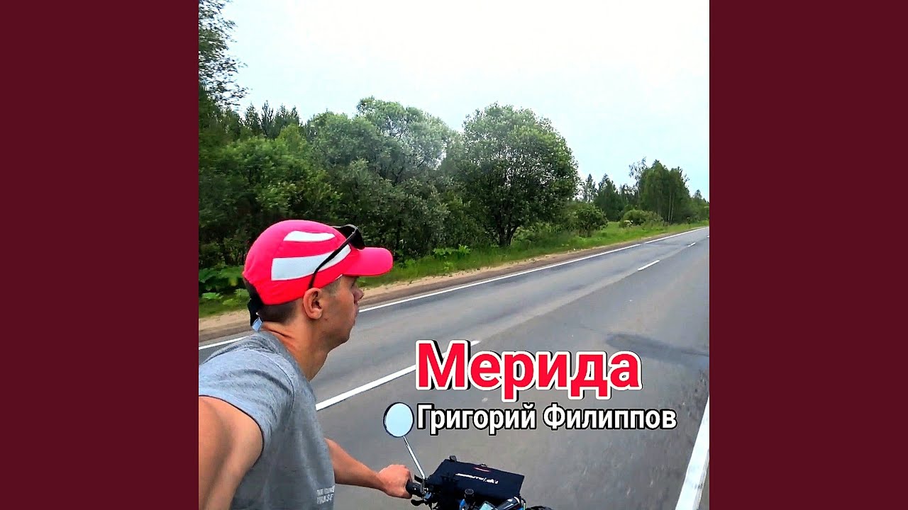 Мерида