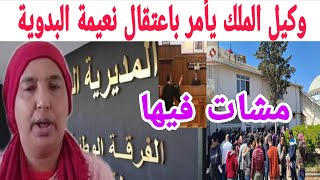 الوكيل الملك يأمر باعتقال مي نعيمة البدوية😱