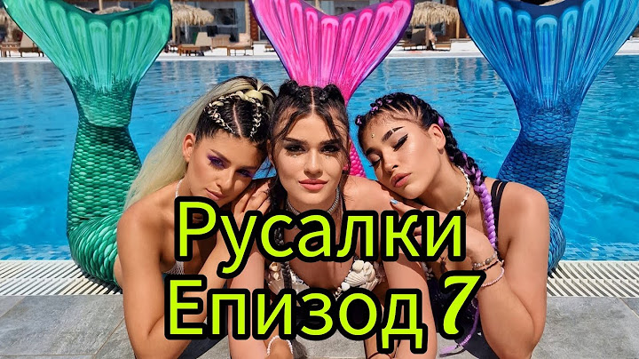РУСАЛКИ - ЕПИЗОД 7🧜‍♀️😍